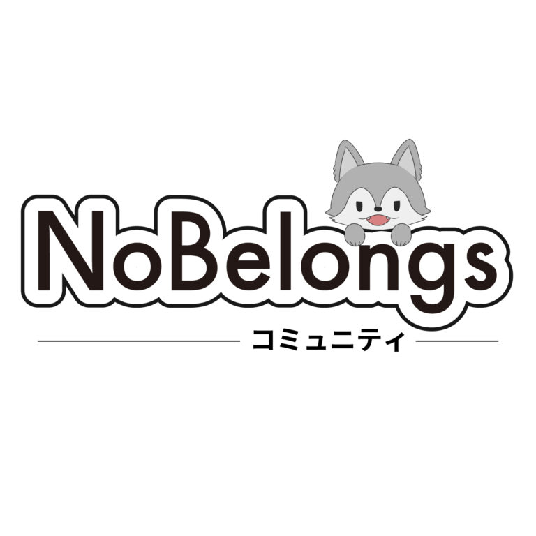 NoBelongsコミュニティ